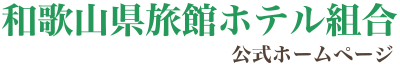 和歌山県旅館・ホテル組合