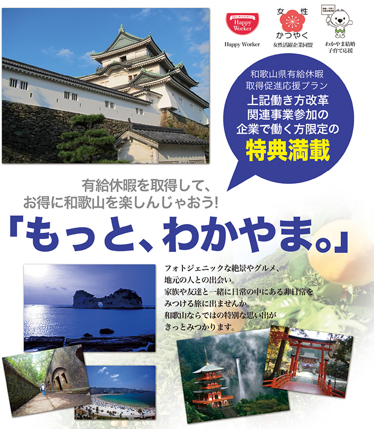 「もっと、わかやま。」和歌山県有給休暇取得応援プラン